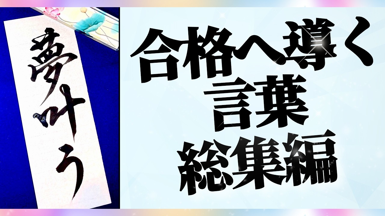 受験生必見　応援書道
