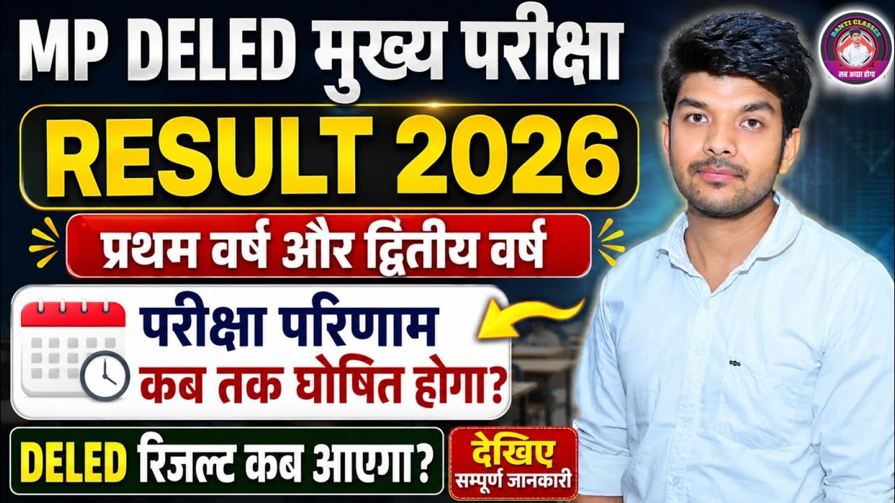 Mp Deled मुख्य परीक्षा Result 2026 | mp deled result कब आएगा? | mp deled result 2nd year & 1st year 