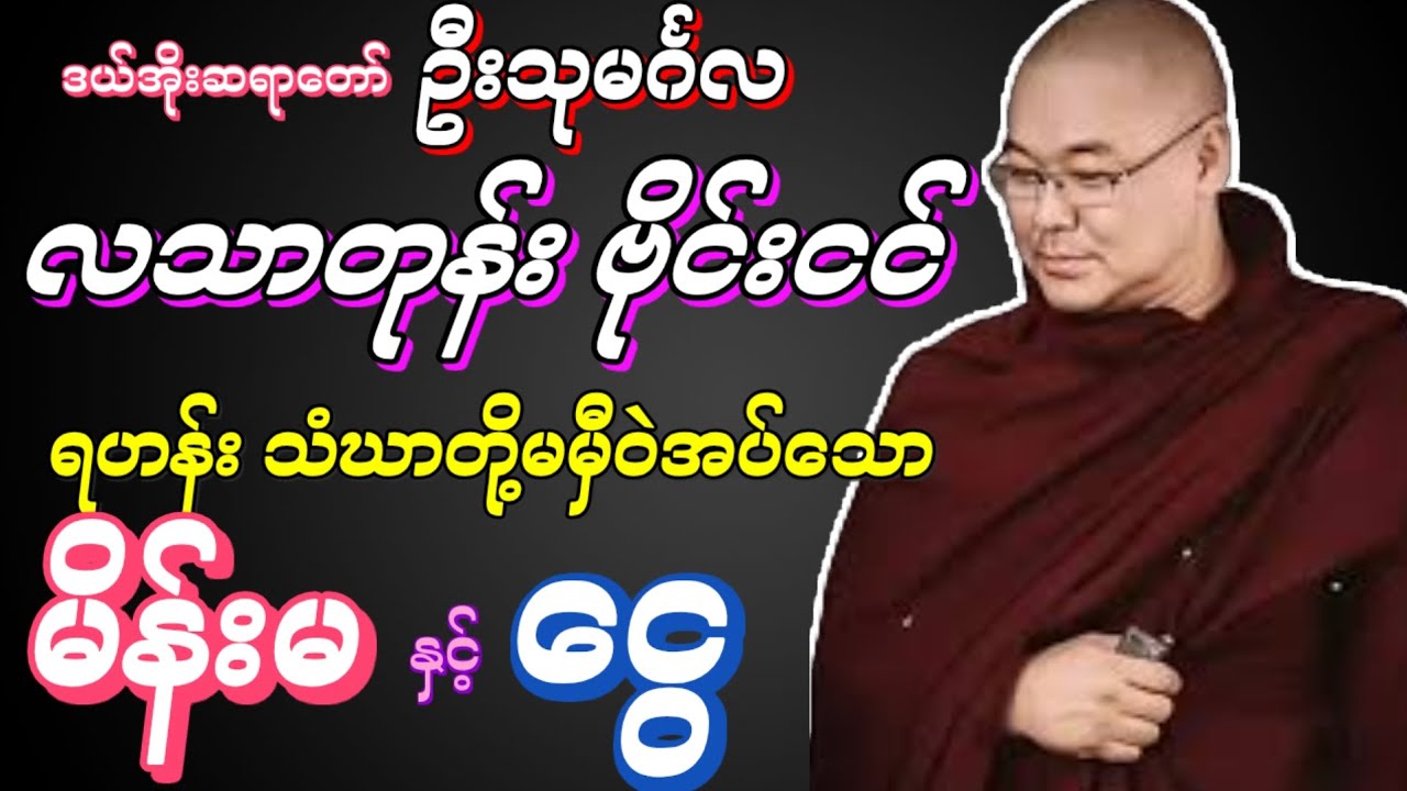 လပြည့်နေ့ လသာတုန်း ဗိုင်းငင်ရအောင် (လသာတုန်း ဗိုင်းငင် တရားတော်) - ဦးသုမင်္ဂလ#တရားတော် #dhamma 