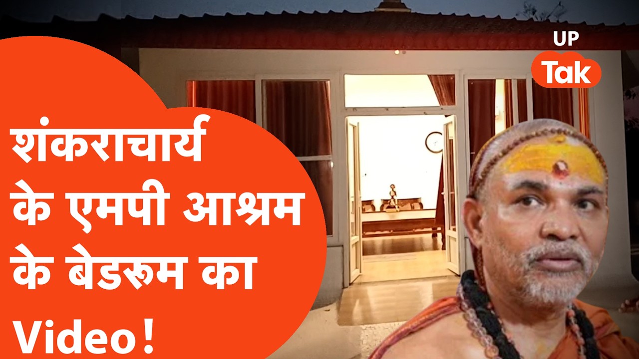 Shankaracharya Ashram Video: शंकराचार्य के मध्यप्रदेश वाले आश्रम का कोना-कोना देखिए!