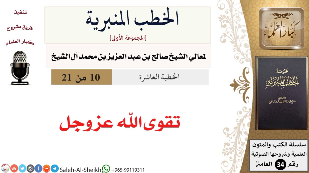 تقوى الله عز وجل [خطبة] لمعالي الشيخ صالح آل الشيخ - كبار العلماء