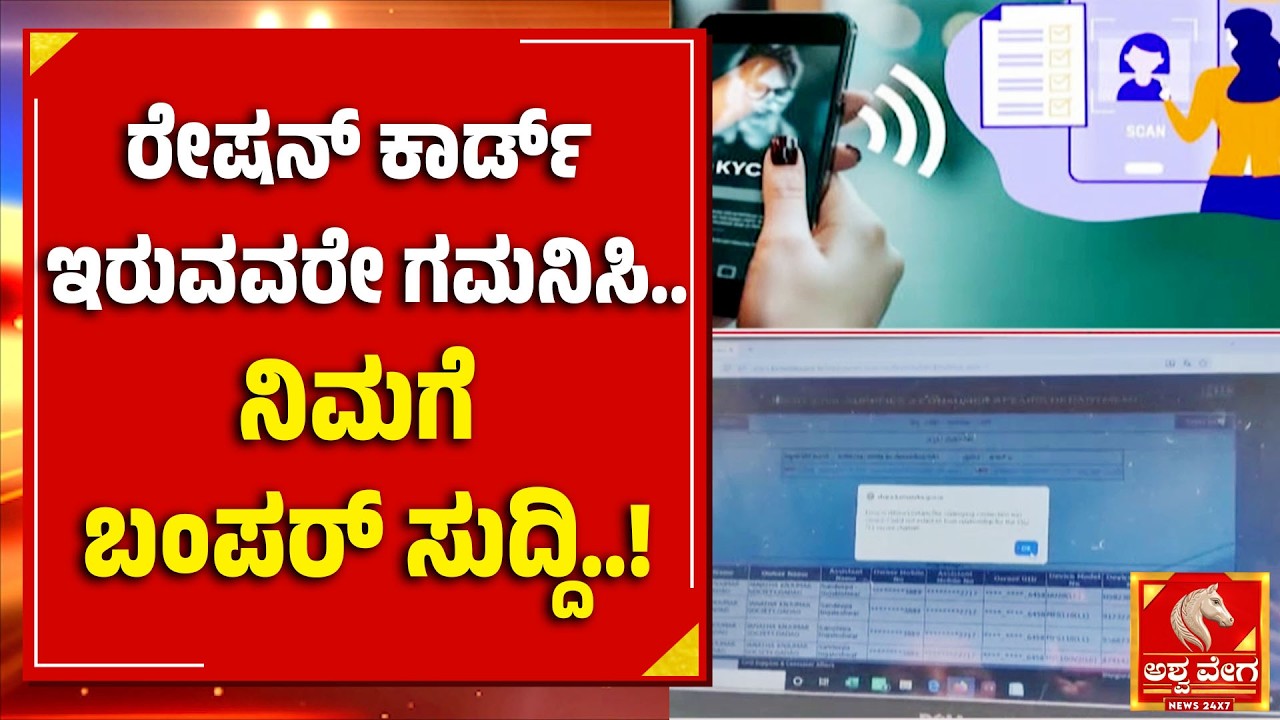 RATION CARD BIG UPDATE! ರೇಷನ್&zwnj; ಕಾರ್ಡ್&zwnj; ಇರುವವರೇ ಗಮನಿಸಿ.. ನಿಮಗೆ ಬಂಪರ್&zwnj; ಸುದ್ದಿ..! | Ashwaveega News