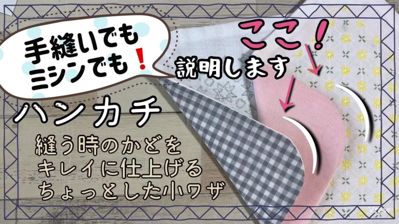 37.【手縫いでもミシンでも】ハンカチ│角をキレイに仕上げるちょっとした小ワザ│袋縫│刺し子│刺繍