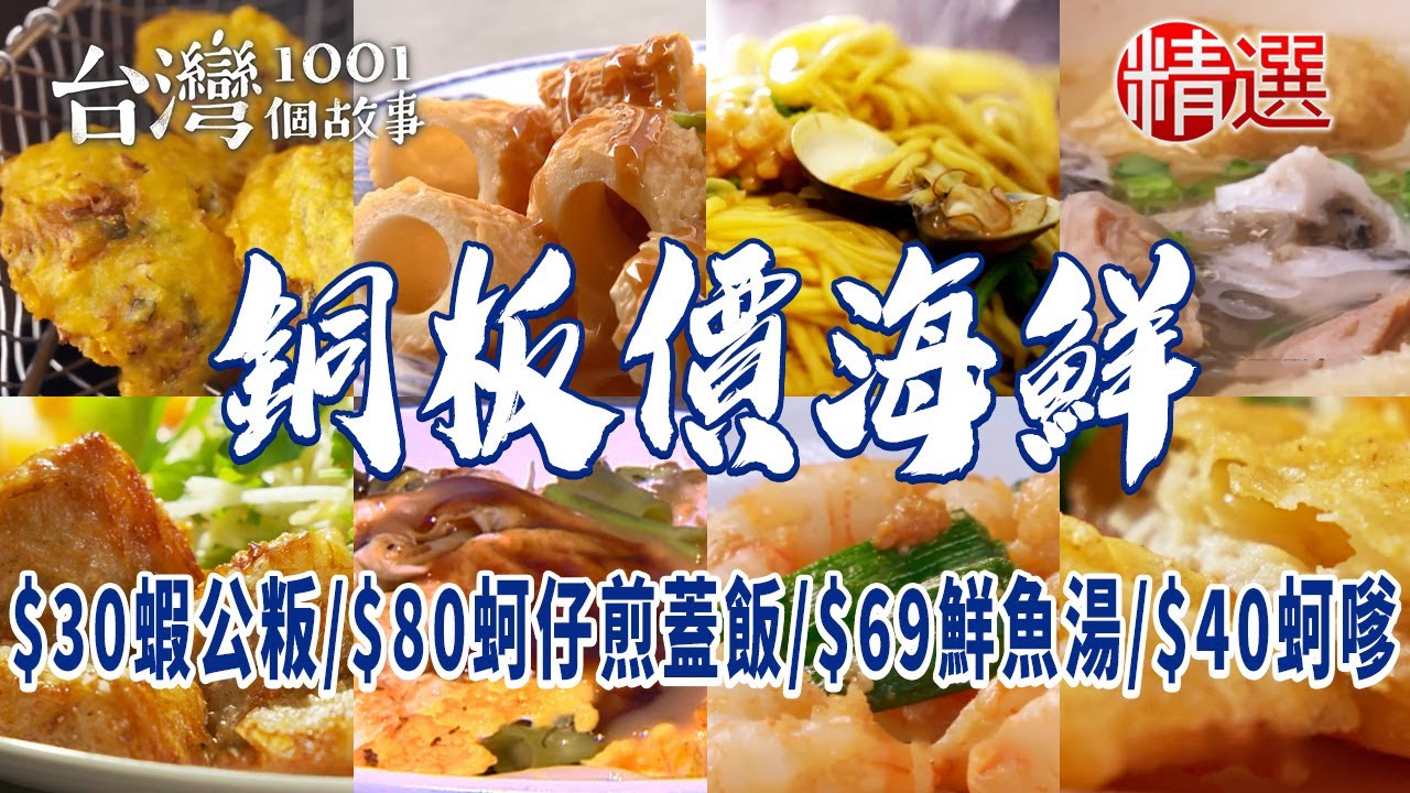 【銅板價海鮮】$30蝦公粄/$80蚵仔煎蓋飯/$69漁港鮮魚湯/$40家傳蚵嗲/$70虱目魚粥/$40炸旗魚片/$65蝦仁飯