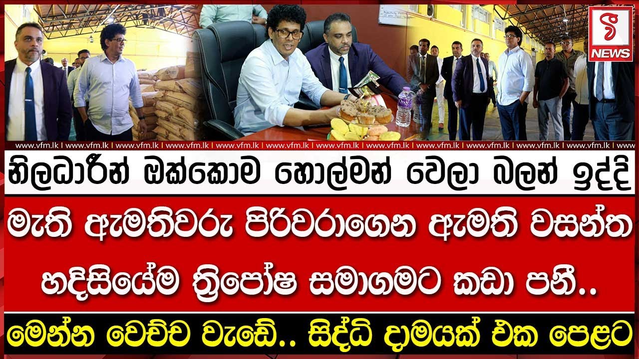 ඇමති වසන්ත හදිසියේම ත්‍රිපෝෂ සමාගමට කඩා පනී..