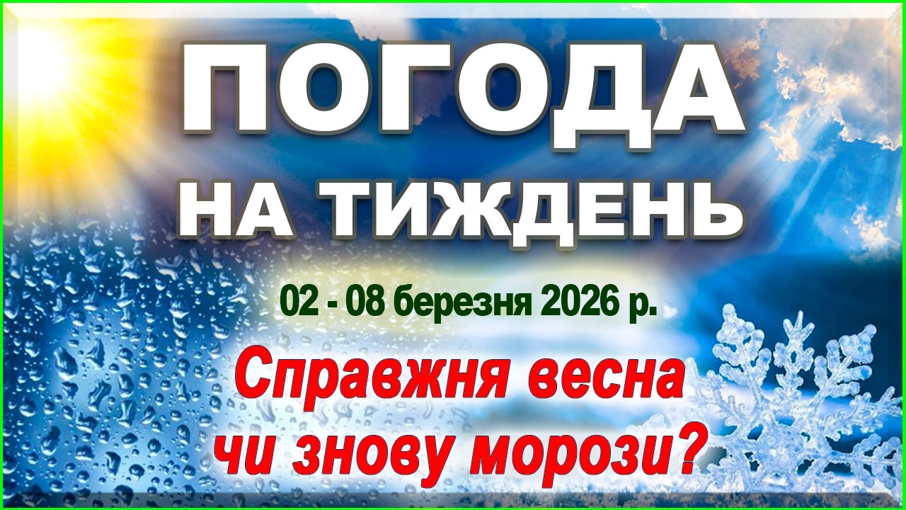 Погода на 8 березня 2026: Де в Україні буде +15, а хто побачить сніг? #погода  #погоданатиждень