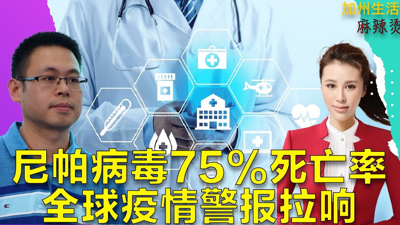 尼帕病毒75%死亡率,全球疫情警报拉响 #德远资讯 #德远 #美国 #美国华人 #美国生活 #病毒 #孩子 #流感 #心脏病 #疫情 #印度 #健康 #保健 #身体健康