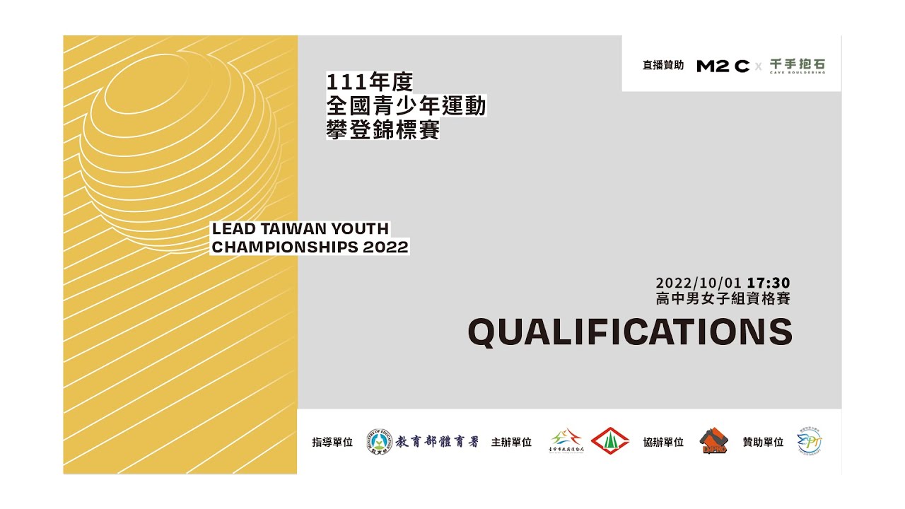 111年度全國青少年運動攀登錦標賽 | Lead Taiwan Youth Championships 2022
