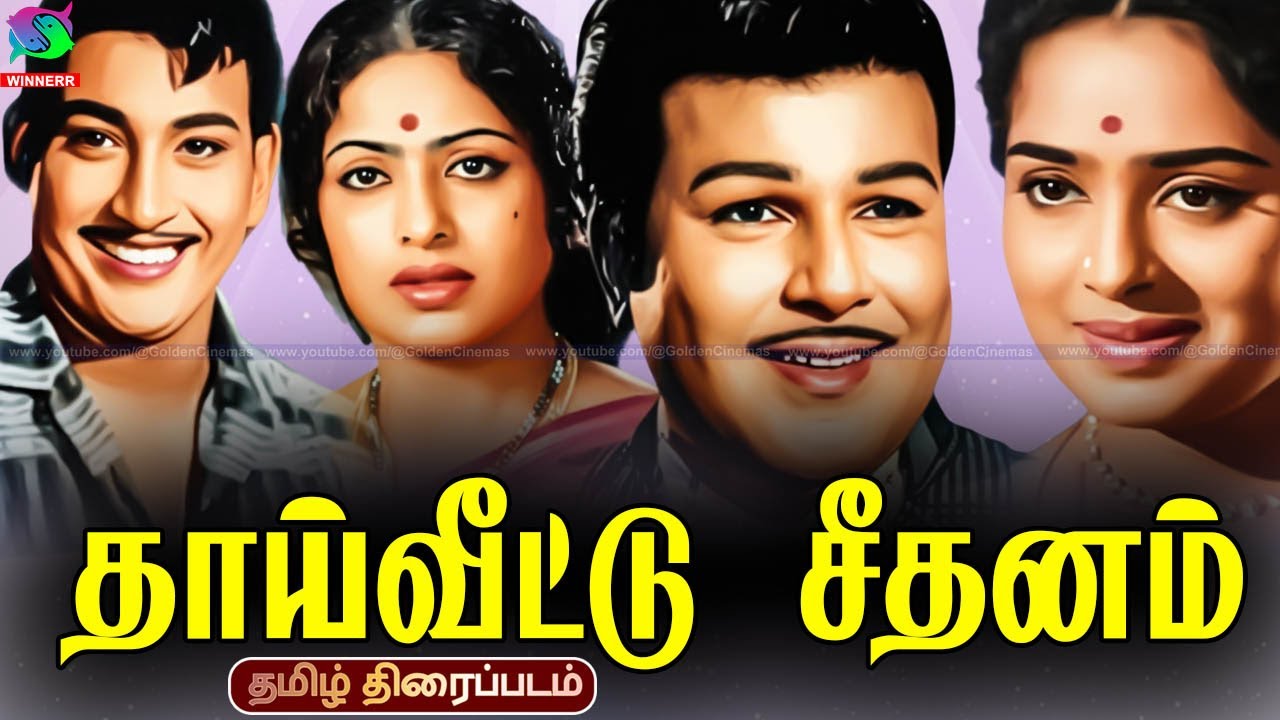 Thai Veetu Seethanam Old Rare Tamil Movie 4K | தாய்வீட்டு சீதனம் திரைப்படம் |  K.R.Vijaya,JaiShankar