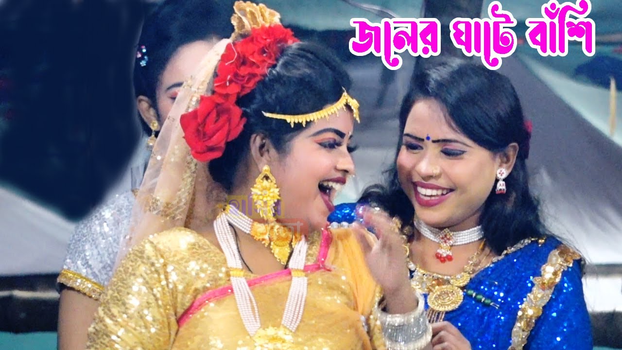 জলের ঘাটে বেহুলা লতা বিচ্ছেদ গাইলেন | জলের ঘাটে বাঁশি বাজেও গো কমলা | behula lota