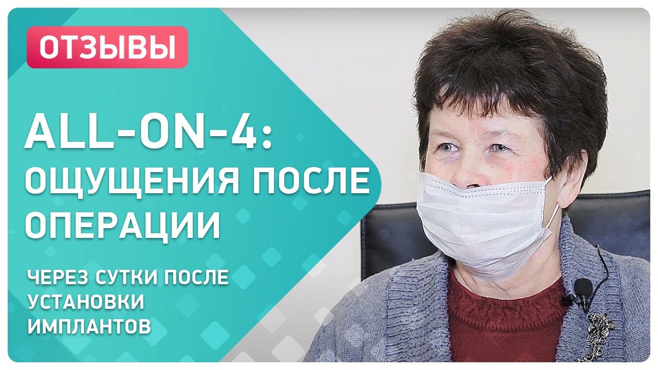 Ощущения через сутки после all-on-4: рассказ реального пациента