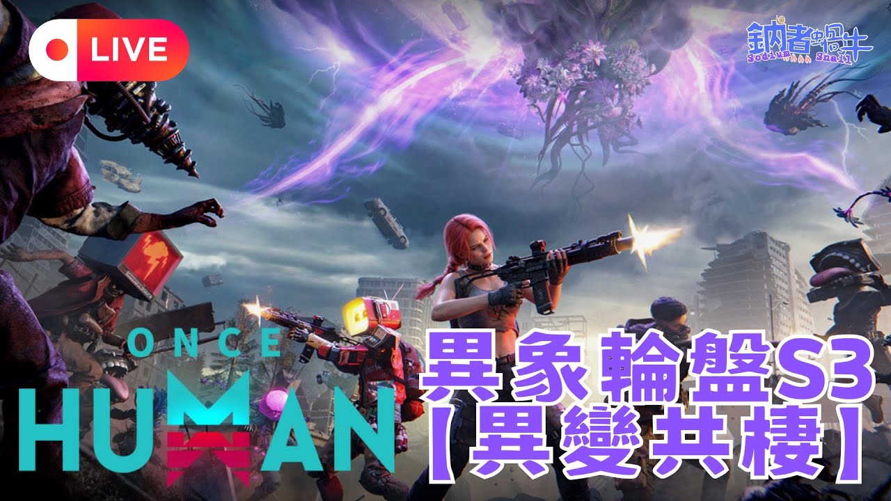 [國語直播] 異象輪盤S3【異變共棲】 本日主播:鈉(香港)【無盡長夢】【鈉煮蝸牛遊戲實況】七日世界 Once Human