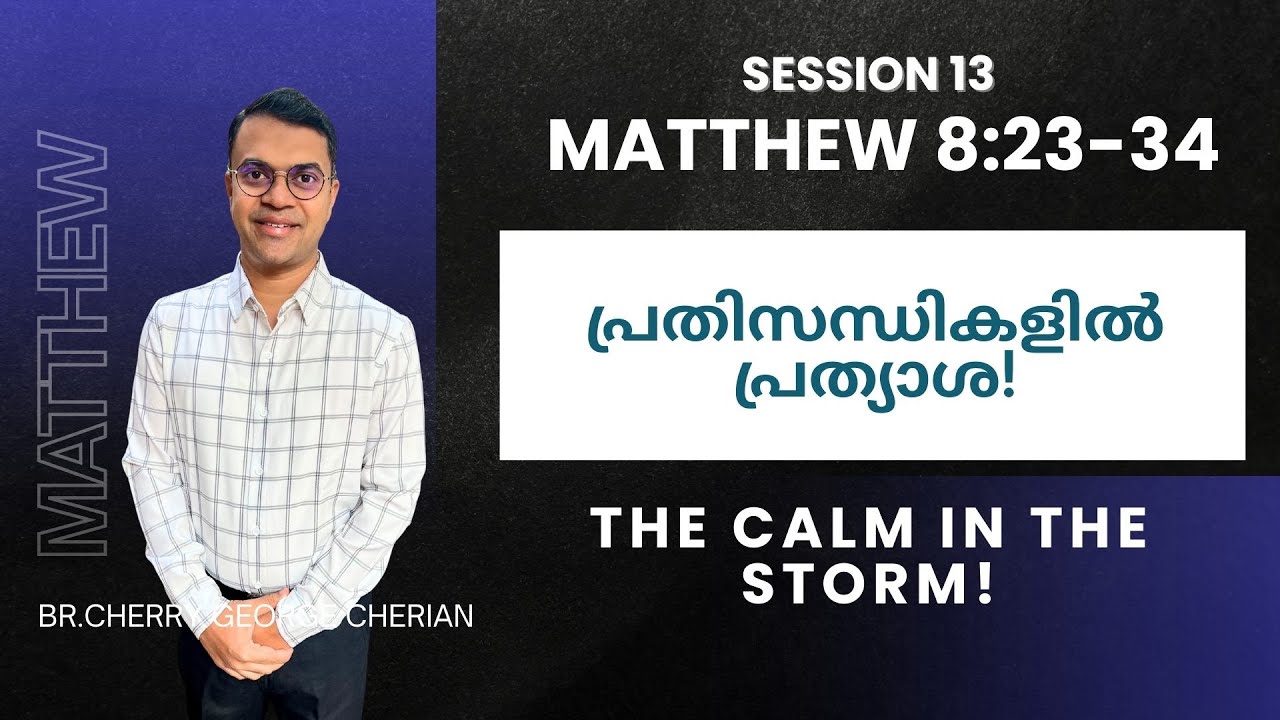 Matthew 8:23-34 | SESSION 13 | THE CALM IN THE STORM | Cherry George Cherian