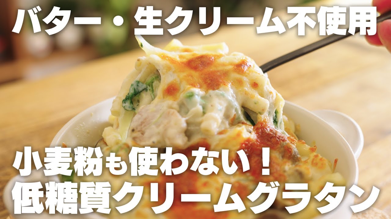 バターや生クリームなしでも超美味い。野菜たっぷり、混ぜるだけの簡単低糖質クリームグラタン【おからグラタン / 小麦粉不使用】