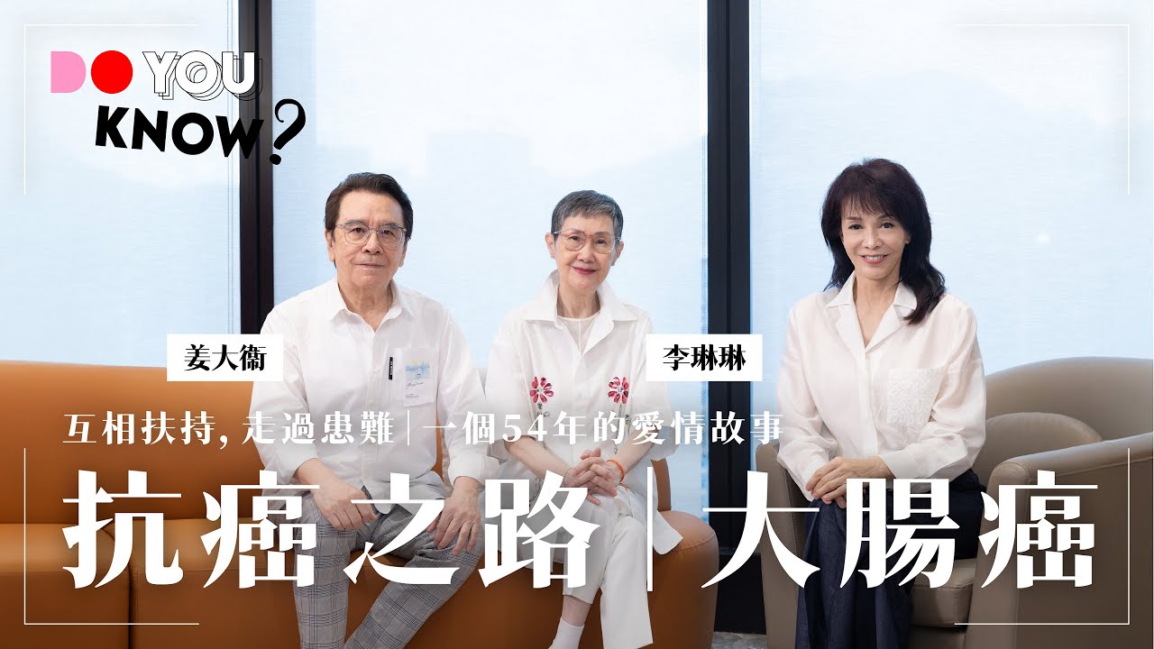 Do You Know？ 健康篇｜李琳琳｜抗癌之路｜大腸癌｜一個54年嘅愛情故事｜姜大衞｜姜卓文｜#AIA #友邦保險 #再想健康 #4K