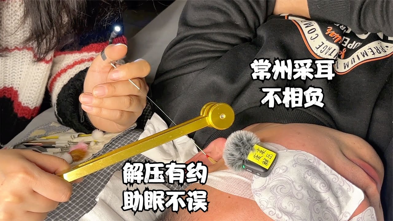 ASMR 有大货 解压有约助眠不误！常州采耳不相负