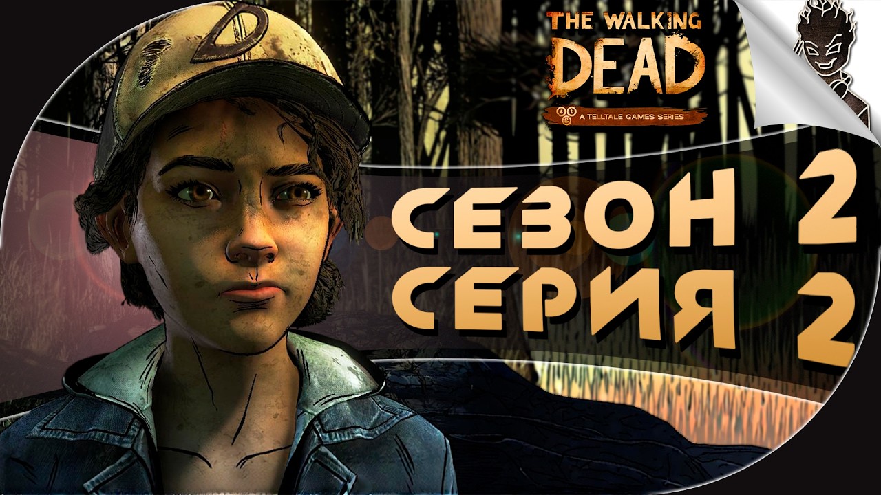 ДИКТОР ПРОХОДИТ  ➤ THE WALKING DEAD SEASON TWO ➤ ГЛАВА 2-5