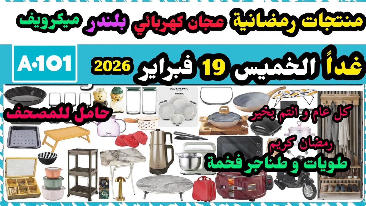 عاجل غدا عروض اليوزبير الخميس 19 فبراير / طويات و طناجر / توستر / ميكرويف / بلندر / عجان / صواني فرن