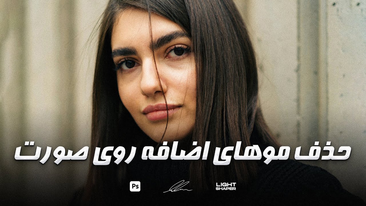 آموزش حذف موی اضافی روی صورت در فتوشاپ | How to remove excess facial hair in Photoshop