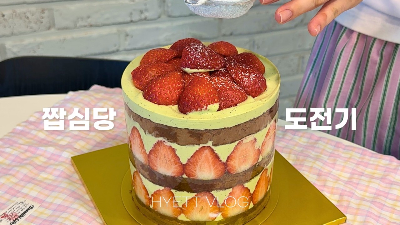 짭심당 딸기말차시루 만든 날 │ 해먹기만 하는 브이로그 ep.26 │ 화덕피자, 봄동비빔밥, 가리비술찜 만들기