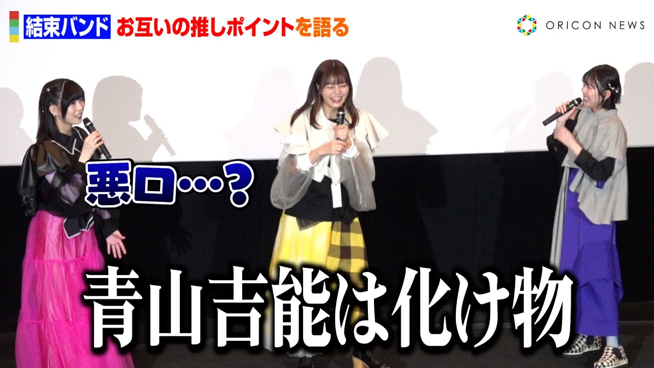 “ぼっちちゃん”青山吉能、結束バンドメンバーから褒められるもネガティブモードに！？役を生きる姿に鈴代紗弓、水野朔らが感激　『結束バンドLIVE-恒星-』上映記念舞台あいさつ