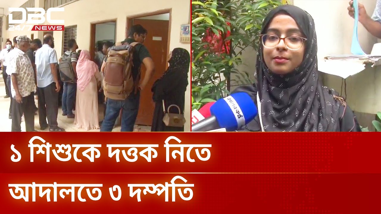 নবজাতক ফারিস্তা’কে দত্তক নিতে আদালতে ৩ দম্পতি | DBC NEWS