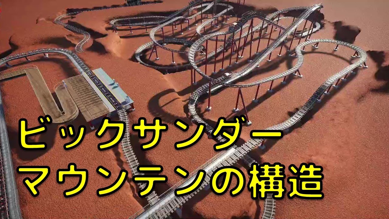 ビックサンダーマウンテンの構造、仕組みの再現【Planet Coaster：プラネットコースター、東京ディズニーランド】