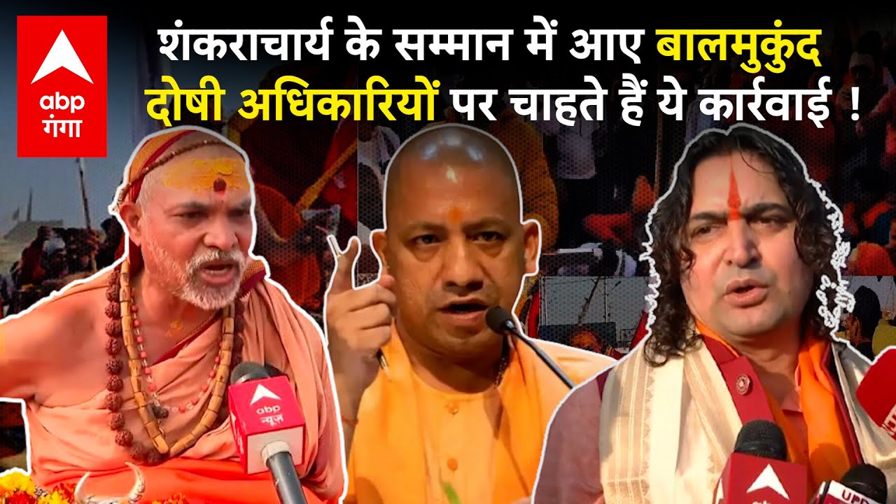 Shankaracharya के सम्मान में सामने आए BJP विधायक Balmukund, लेकिन योगी की व्यवस्था से खुश !