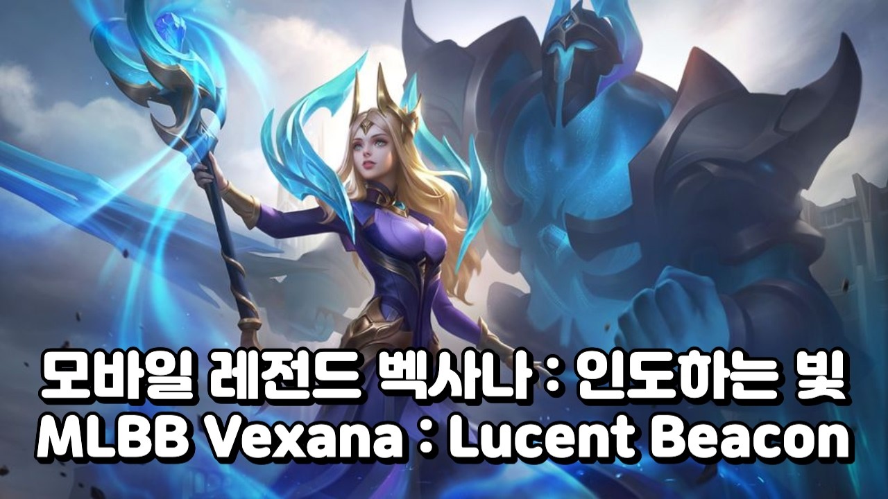 20260211 Rank Won : Vexana - Lucent Beacon Skin / 랭킹전 승리 : 벡사나 - 인도하는 빛 스킨 #MLBB #모바일레전드벡사나