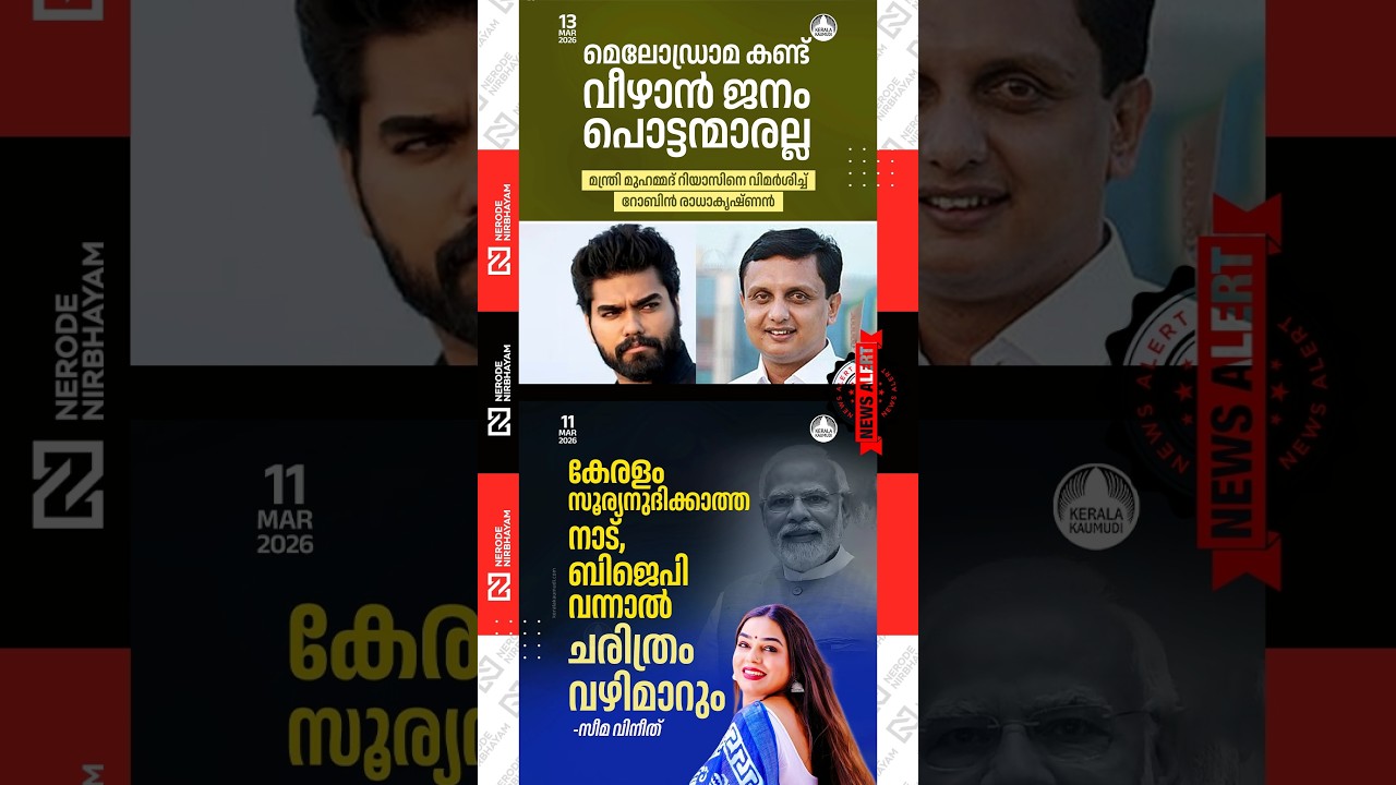 Robin Radhakrishnan criticized Minister Muhammad Riyas | Seema Vineeth | bjp | cpim | viral news