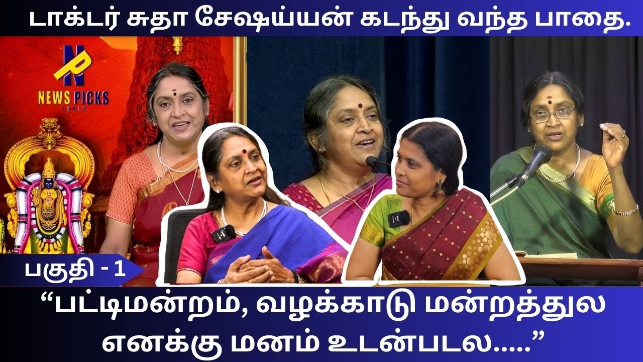 டாக்டர் சுதா சேஷய்யன் கடந்து வந்த பாதை.| Inteview with Dr Sudha Seshayyan | @newspicksindia