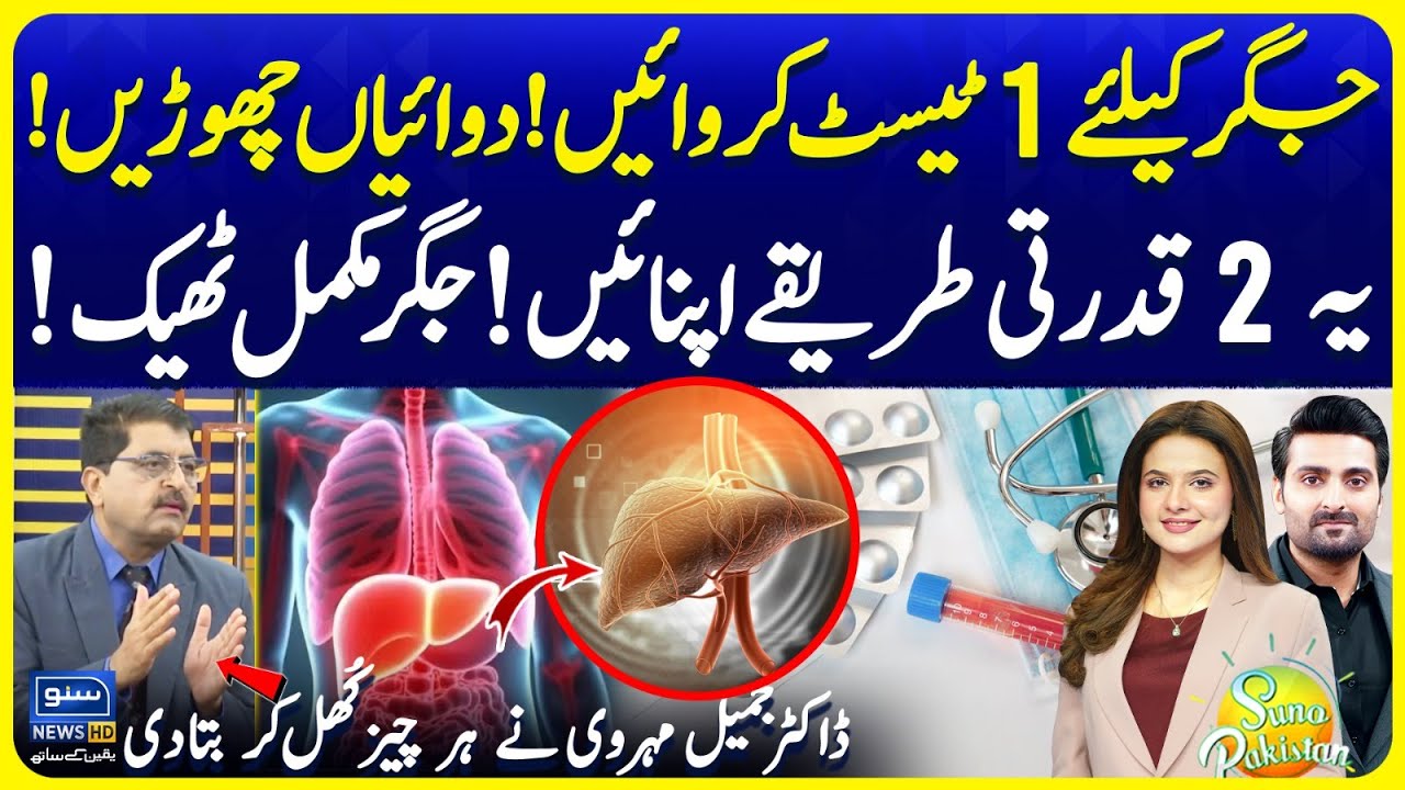 2 Natural Methods To Revive Your Liver Health 100% | Dr Jamil Mehravi Reveals | Suno Pakistan EP 677