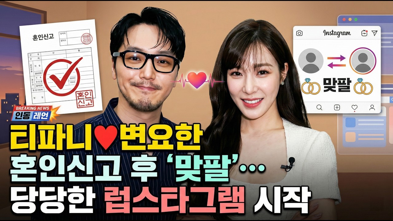 티파니 ♥변요한, 혼인신고 후 ‘맞팔’…당당한 럽스타그램 시작