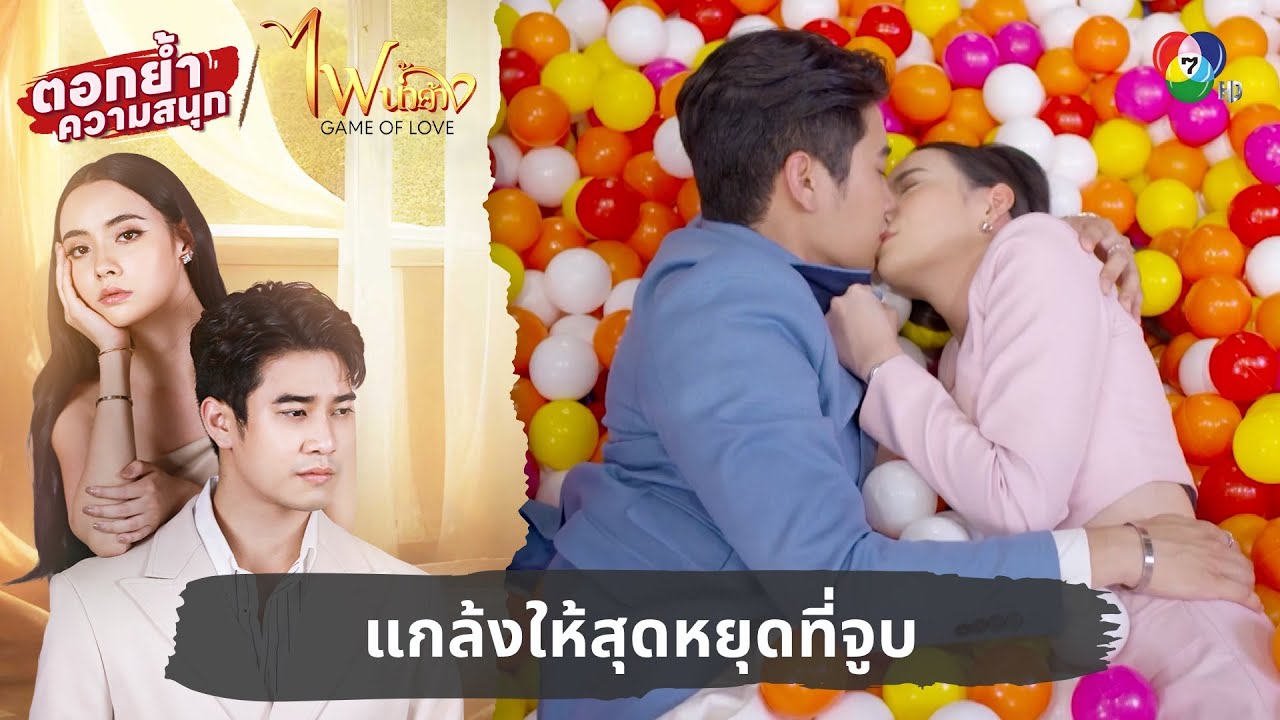 แกล้งให้สุดหยุดที่จูบ | ตอกย้ำความสนุก ไฟน้ำค้าง EP.9