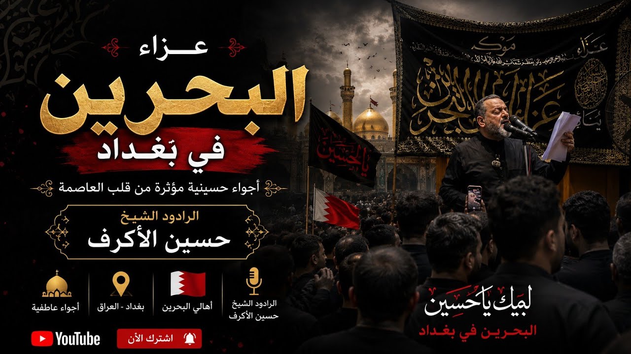 عزاء البحرين في الكاظمين (شيخ حسين الأكرف) 