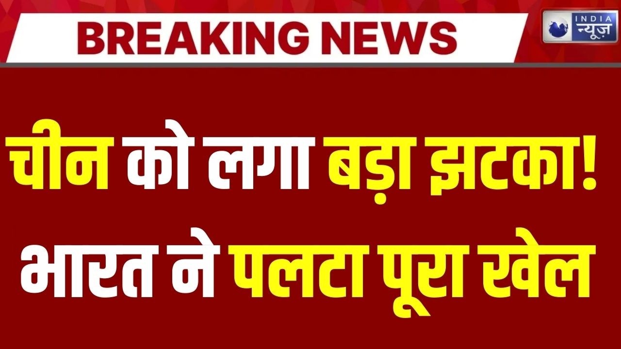 Chips की दुनिया में भारत की एंट्री! China को बड़ा झटका, नई टेक जंग में बदला गेम | India News |