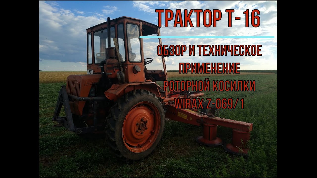 Трактор Т-16 с  роторной косилкой Wirax Z-069/1