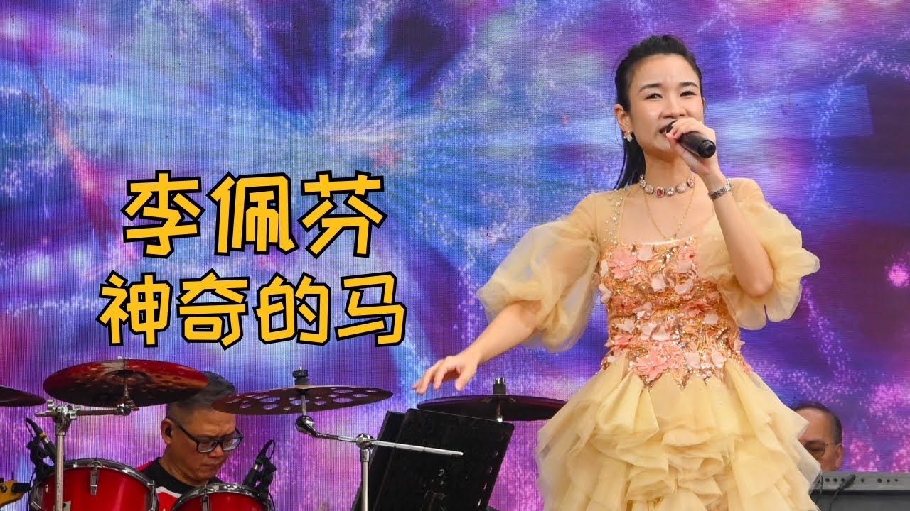 【歌台】李佩芬 - 神奇的马