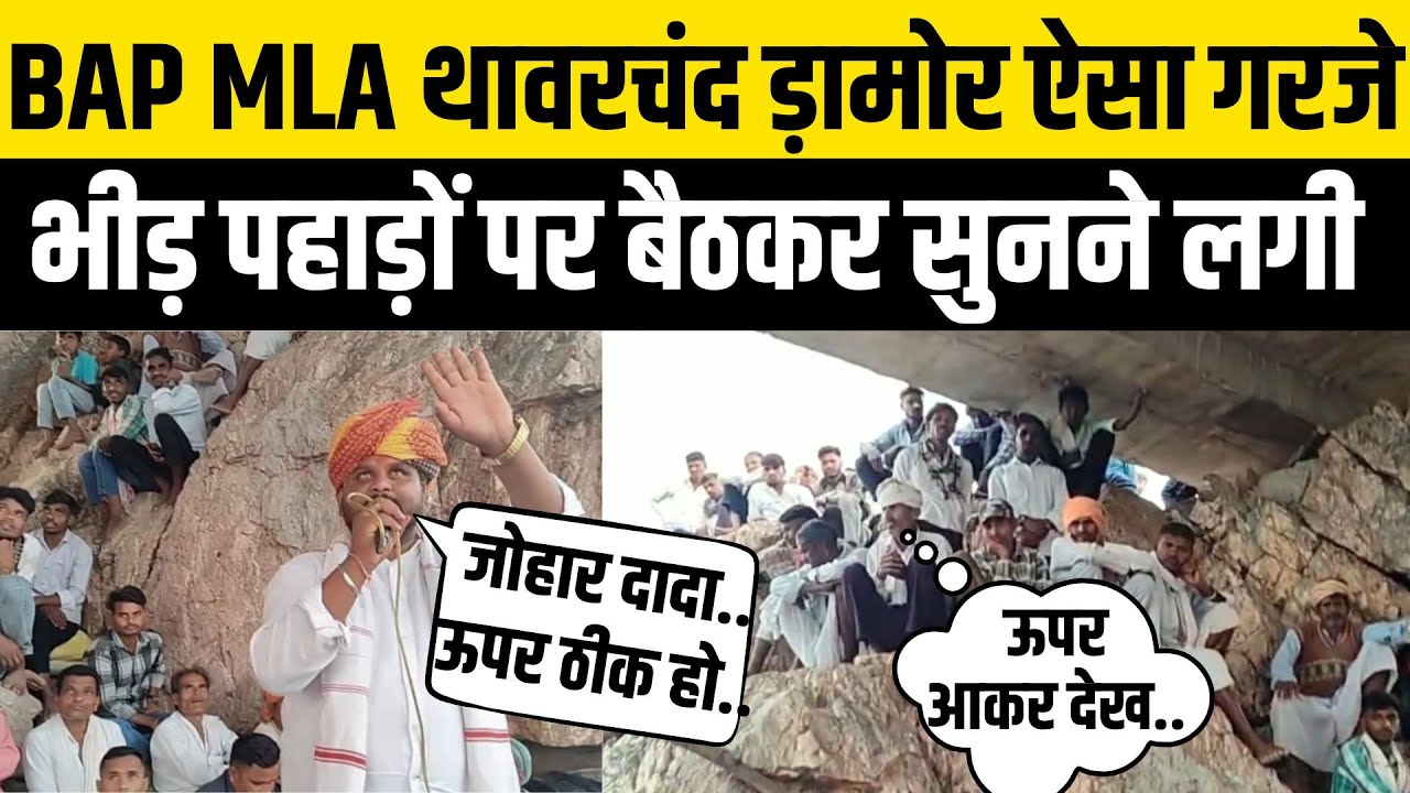 Rajkumar Roat के BAP धरियावद MLA Thawarchand Damor का दास गुड़ा गांव के मेहंदी माताजी मंदिर में भाषण