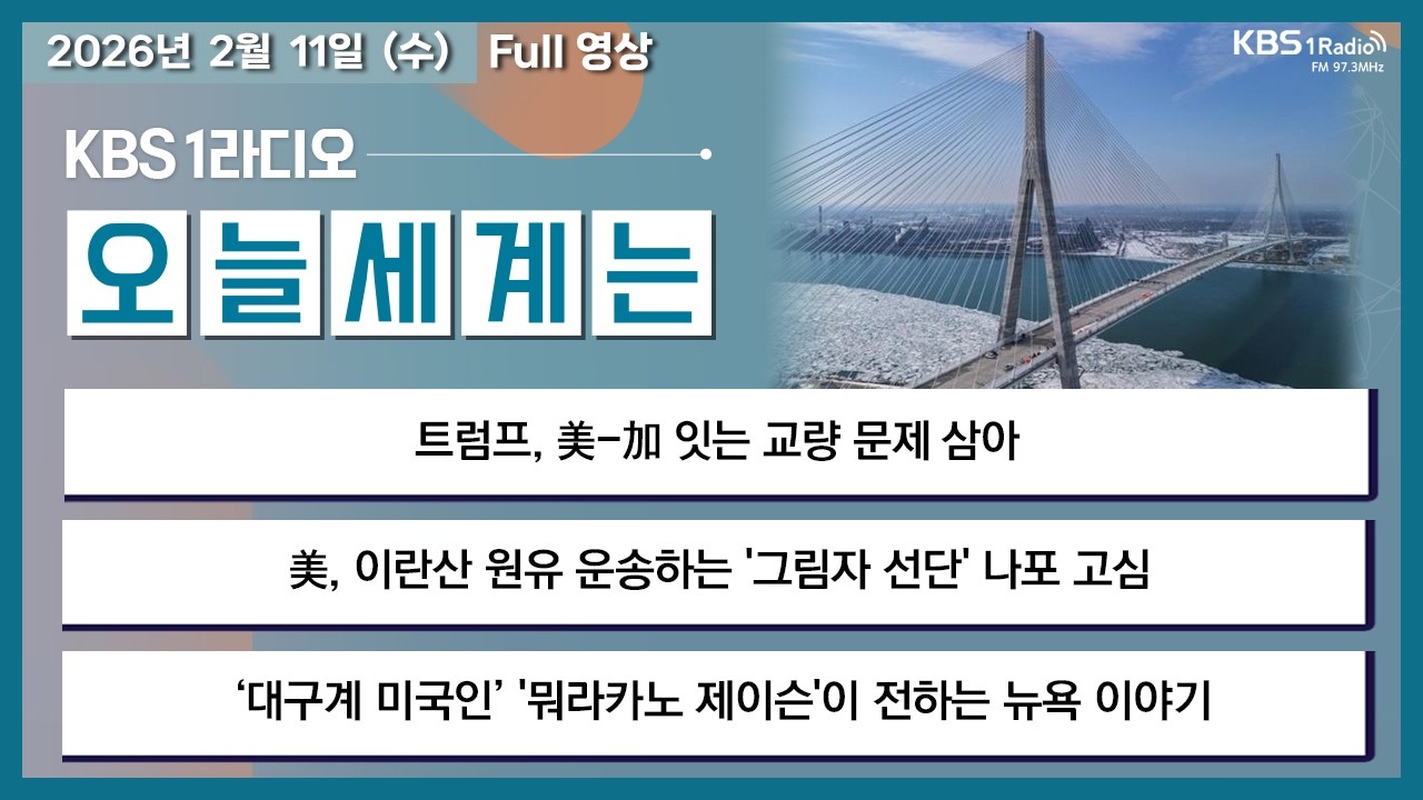 26.2.11.수 오늘세계는 풀영상