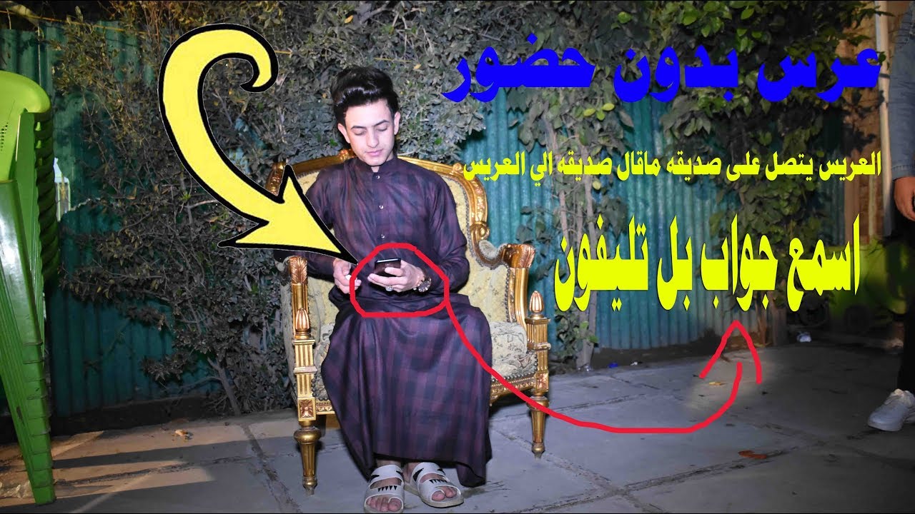 افراح العيساوي مرتضى شاهد اصدقاء العريس 2019ماذا فعلو بل الاب العريس