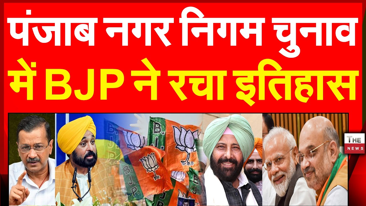 पंजाब नगर निगम चुनाव में  BJP ने रचा इतिहास | Punjab Municipal Corporation Election Results