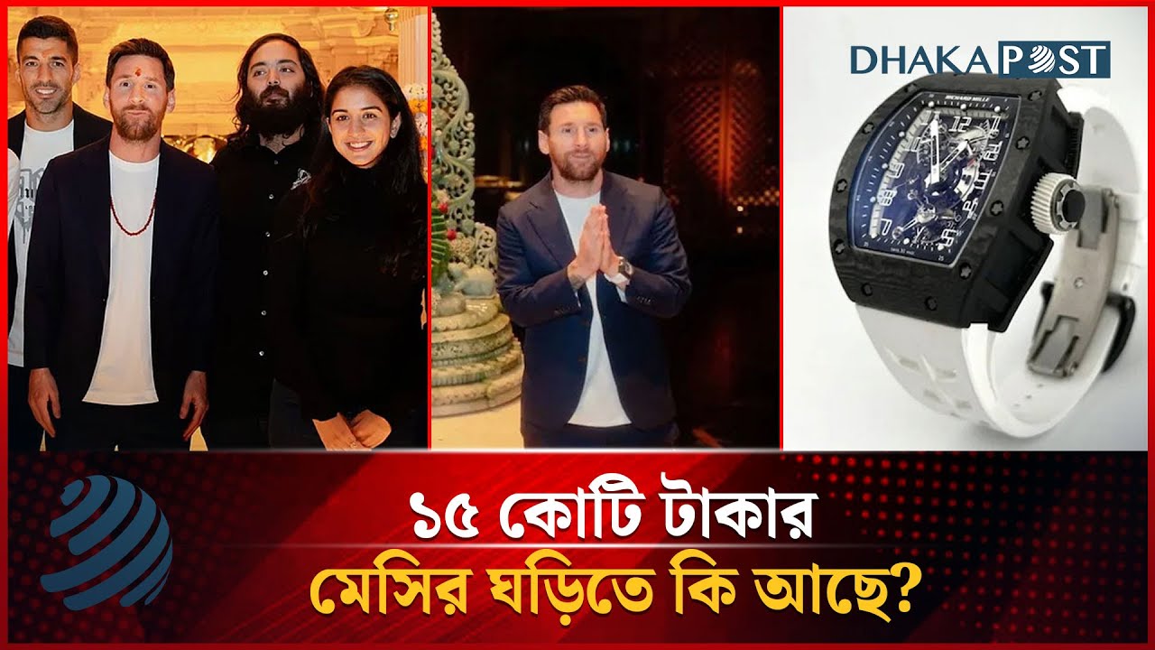 ভারতে ১৫ কোটি টাকার বিরল ঘড়ি উপহার পেলেন মেসি | Lionel Messi | Dhakapost News