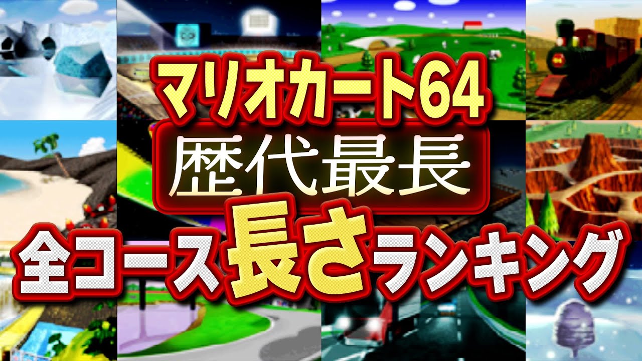 【マリオカート64】歴代最長！？全16コースの長さランキング