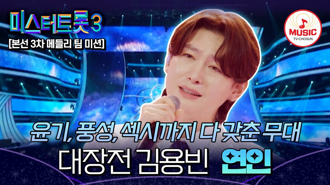 [#미스터트롯3] 