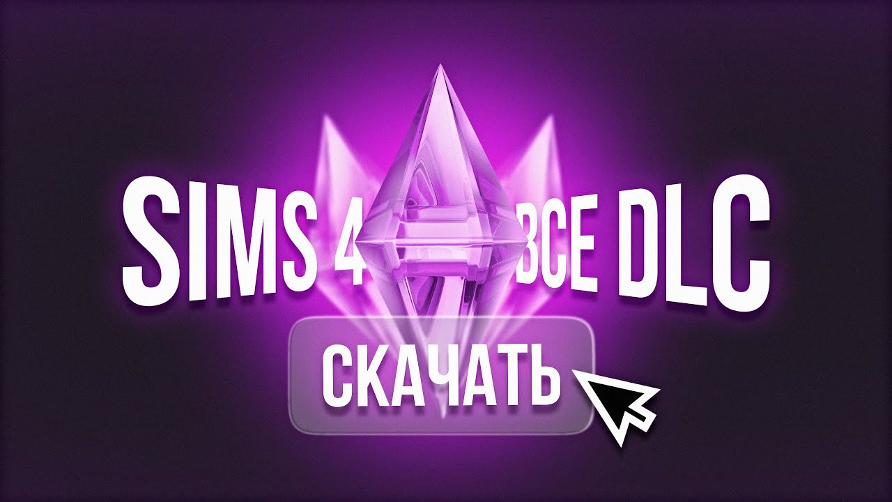 The Sims 4 — как скачать и установить без боли | Проверенный способ 2025