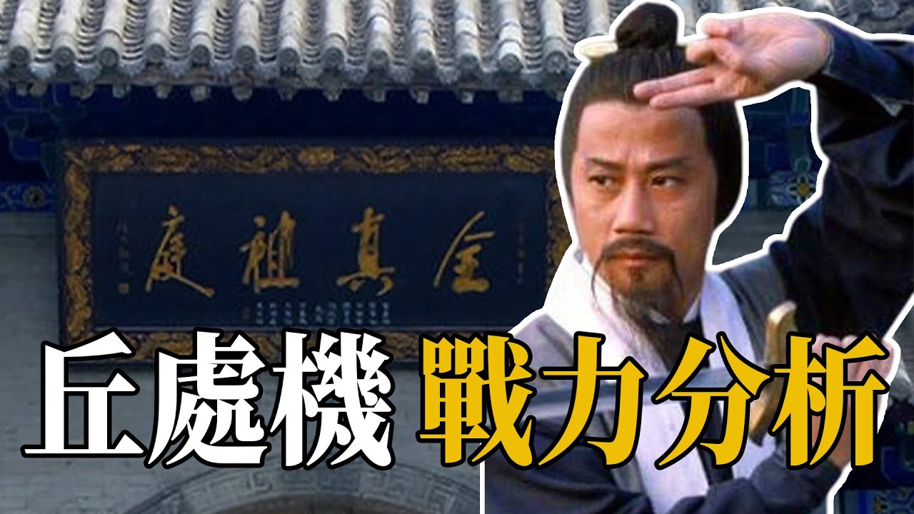 丘處機的真正實力到底如何？前期入軍營輕鬆寫意，後期卻被二流高手吊打？【浪客行】