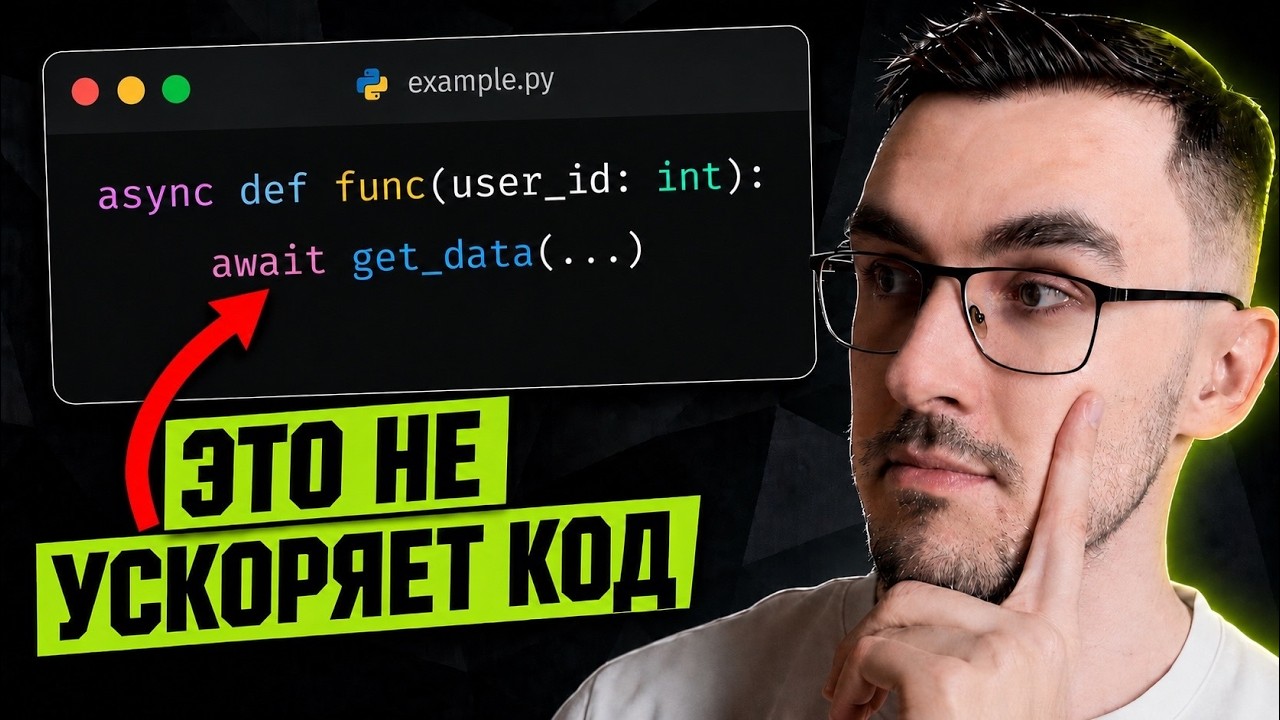 5 мифов про асинхронность в Python, в которые верят разработчики