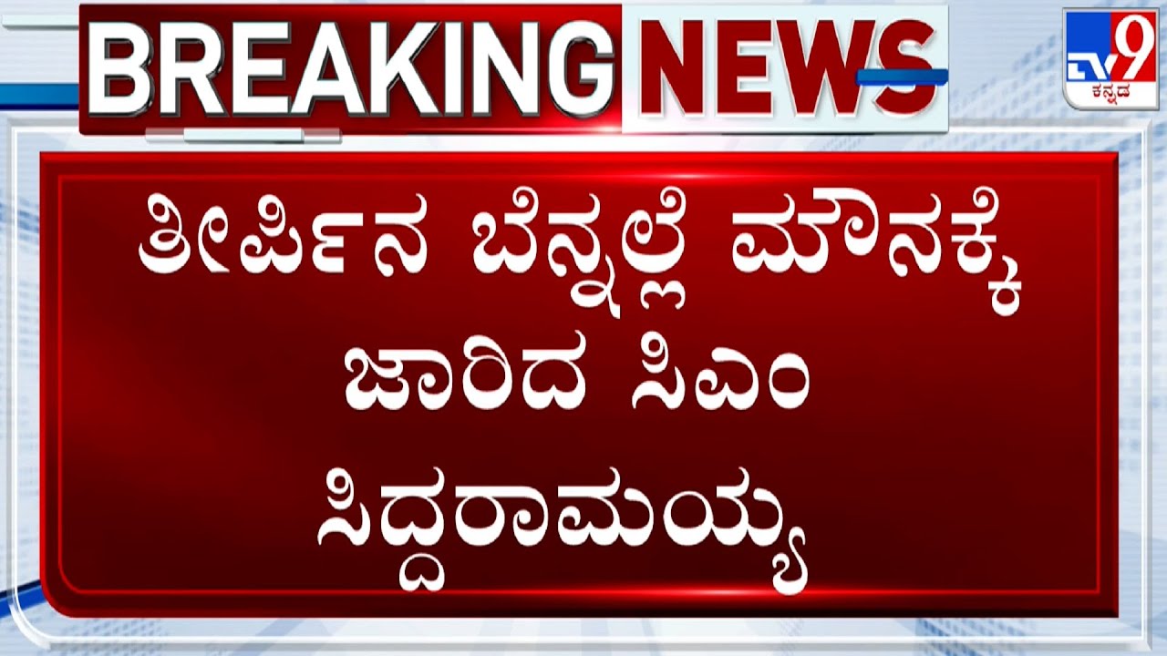 CM Siddaramaiah Denies To Reacts Over High Court's Verdict On Prosecution In MUDA Scam