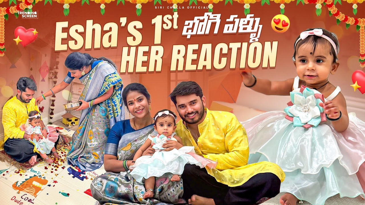  Esha’s 1st భోగి పళ్ళు❤️| Her reaction 😍| SiriChalla | SiriChallaOfficial 